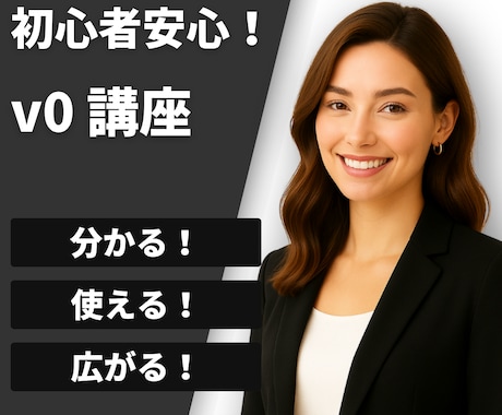 初心者歓迎！v0の使い方教えます テキスト入力だけでプロ級UIが作れる！ イメージ1
