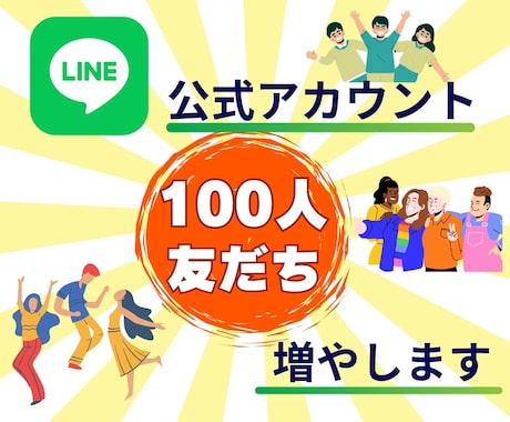 LINE公式アカウントの友だち増やします アカウントの友達で影響力アップ！ イメージ1