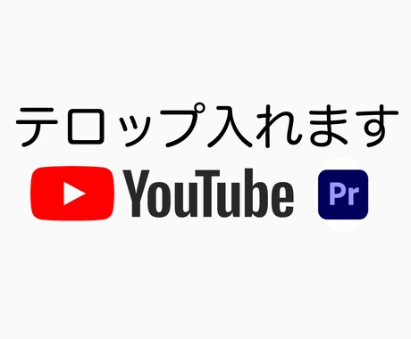 動画にテロップいれます イメージ1