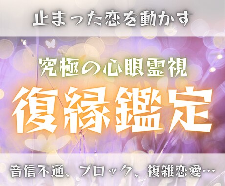 復縁霊視鑑定✳止まった恋が再び動き出すよう導きます 【プラカーシャ心眼】で彼の今の気持ちや縁のもつれを丸裸に。 イメージ1