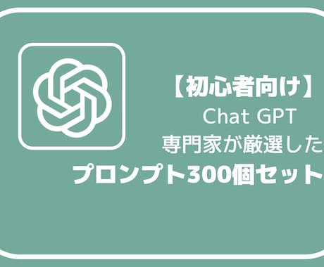 ChatGPTプロンプト300個お伝えします AIプロンプトの基礎はここに！