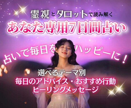 魂が喜ぶ7日間♡あなた専用の週間占いをお届けします ♡恋愛運・金運・総合運から選べる！癒しと導きの7日間占い♡ イメージ1