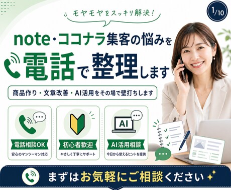 note・ココナラ集客の悩みを電話で整理します 商品作り・文章改善・AI活用をその場で壁打ちします イメージ1