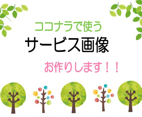 ココナラで使うサービス画像作ります 格安でたくさん作成させて、もらいたいと思っております！ イメージ1