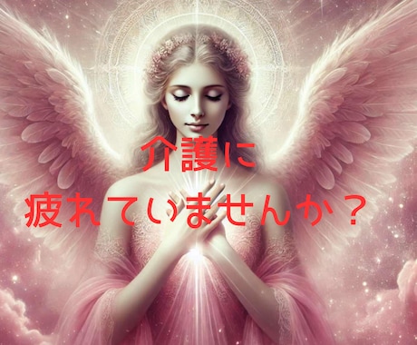 介護に疲れていませんか？ あなたの心を癒します 介護の日々、「もう限界…」そう感じているあなたへ。 イメージ1
