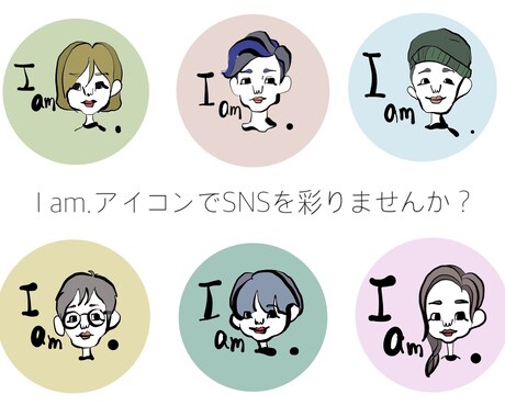 最短即日！商用可！SNSアイコン作成します 「Iam.アイコン」でオリジナリティーを出してみませんか？ イメージ2