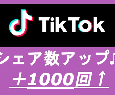 TikTokシェア数＋1000増えるまで宣伝します TikTok動画が＋1000～シェアされるまで宣伝致します♪ イメージ1
