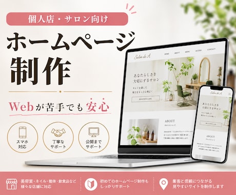 店舗・サロン向けホームページ制作します イメージ1