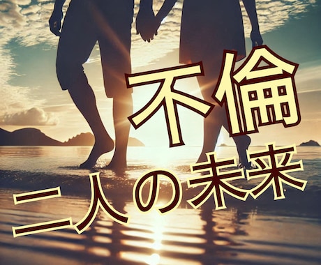 不倫・浮気・婚外恋愛⁑先の見えない不安を解消します 彼の本心は？未来はどうなるの？彼の気持ちを確かめたいあなたに イメージ1