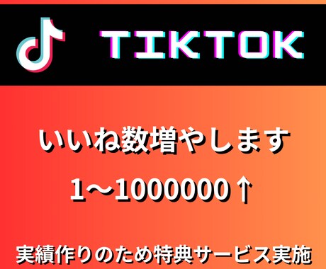 TikTokいいね数1〜100000増やします いいね数格安で増やします。拡散します イメージ1