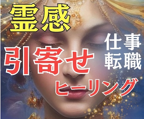 霊感オラクル占い×神様引寄せヒーリングで解決します 仕事の悩み（転職、人間関係）なんでも鑑定させていただきます。 イメージ1