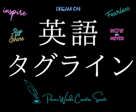 海外実績多数のプロが世界基準のタグラインを創ります バイリンガルのコピーライターによるパワフルな英語タグラインを イメージ1