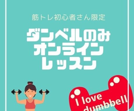 初心者向け：ダンベルを使った筋トレ種目を教えます ジムには行けないしダンベルしか家に置けない方におすすめです。 イメージ1