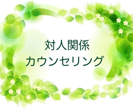 対人関係で悩んでいる方のご相談をお受けします 今後の対応・工夫、ご自身のコミュニケーションの傾向 イメージ1