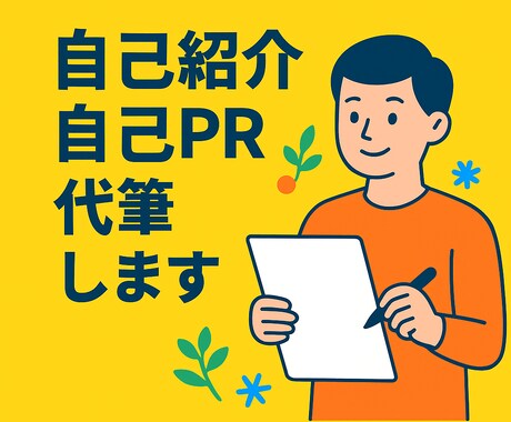 自己PRや自己紹介文を代筆します イメージ1