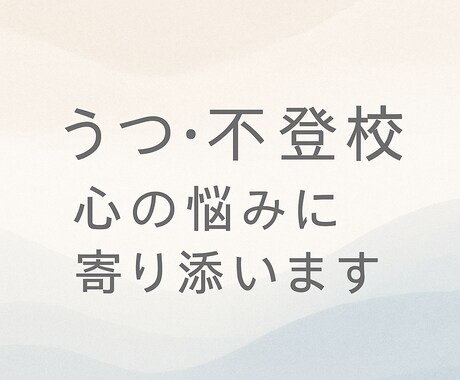あなたの心にそっと付き添いますます その気持ち独りで抱え込まないで。あなたのしんどいに寄り添う。 イメージ2