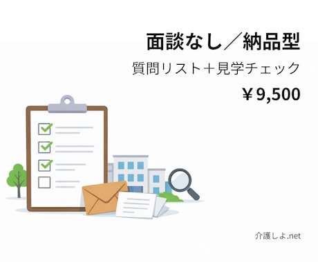 特養前提｜施設見学などの判断材料を作成します 見学チェック＋質問リスト＋次の一手（納品型） イメージ2