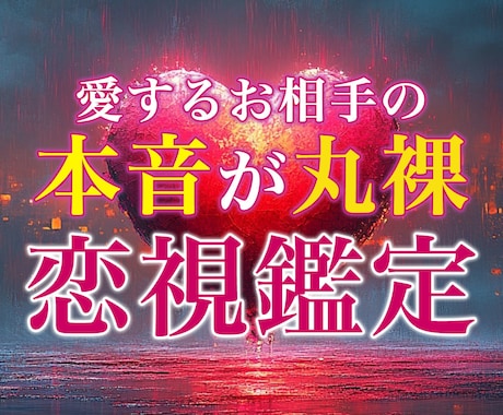伝承されし極秘霊視鑑定でお相手の本音を丸裸にします 【初回限定】どんなに複雑な恋愛のお悩みでも視ます。 イメージ1