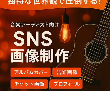 音楽系アーティストSNS投稿画像をデザインします 音楽活動をもっと魅力的に。世界観に合わせたデザインをお届け イメージ1
