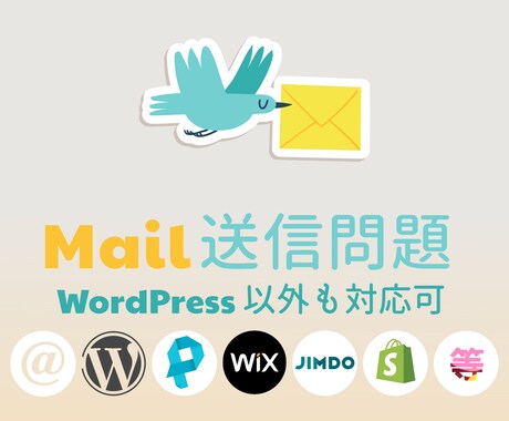 サイトからメールが送信されない問題を解決します お問合せフォーム・予約フォームの確認メールが届かないを解決 イメージ1