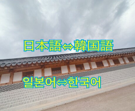 日本語⇔韓国語の翻訳いたします 日本語⇔韓国語の通訳が必要な方へ イメージ1
