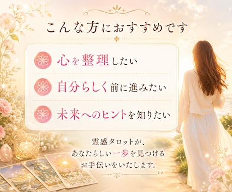 恋愛・仕事・人生あなたらしい幸せを一緒に探します 迷ってるあなたへ霊感タロットで読み解きます イメージ2