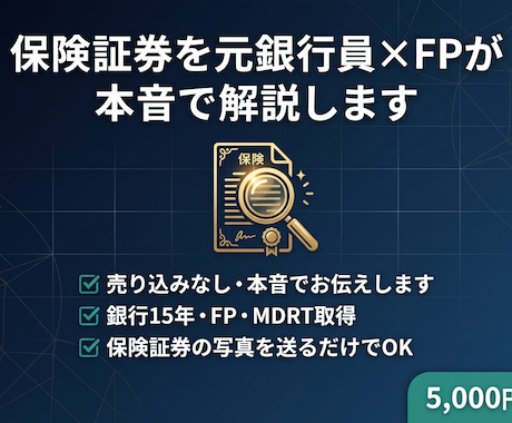 保険証券を元銀行員×FPが本音で解説します 銀行・保険窓口では聞けない本音をお伝えします イメージ1