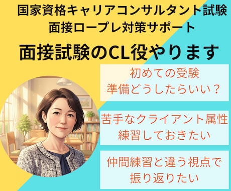 キャリアコンサルタント面接試験のCL役やります オールＡ合格のキャリコンが様々なケースで面接対策をサポート！ イメージ1