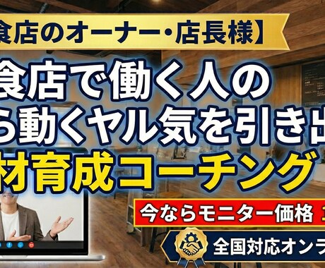 飲食店の「バイト・スタッフ」の定着率を上げます プロコーチがスタッフの「やる気」を引き出します。 イメージ1