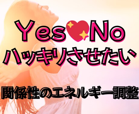 二人の未来★お相手との関係が動くように促します YesかNoかハッキリさせる、エネルギー調整です。 イメージ1