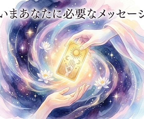 相手の気持ち占います 深く占います！！あなたに寄り添う占い✨ イメージ1