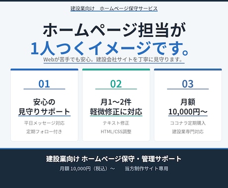 建設会社HPの保守・運用代行いたします 軽微の更新・軽微の修正もまとめて対応・当方でHP作成済みの方 イメージ1