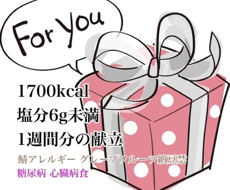 心臓糖尿病1700kcal塩分6g未満献立考えます 鯖アレルギーグレープフルーツ納豆禁献立展開対応あり イメージ1