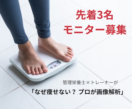 栄養士×トレーナーが解析「痩せない正体」診断します 先着3名様限定モニター価格！プロが痩せない原因を特定。 イメージ1