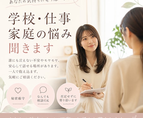 学校・仕事・家庭の悩み聞きます 誰にも言えない不安を気軽に相談 イメージ1