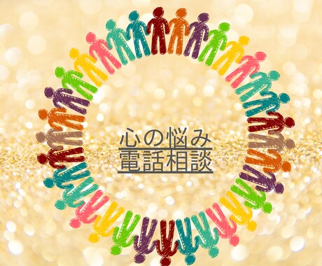 日々辛くて困ってる方、心の悩み電話で聞き共感します 抱えてる悩みは溜め込まず、吐き出しましょう☆ イメージ1