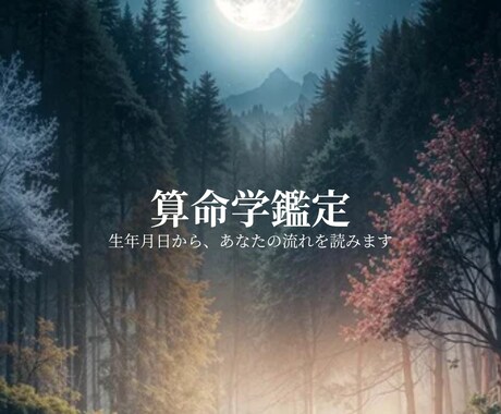 算命学で運気の流れを鑑定します 生年月日だけで今の流れがわかります イメージ1