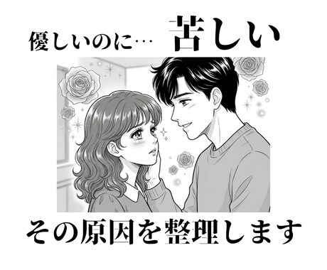 相手は優しいのに苦しい恋、その原因を見ます 優しい人との恋に疲れてしまった方へ イメージ1