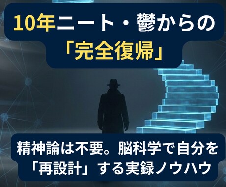 10年の鬱から復帰した科学的方法のPDF送付します 精神論ゼロ。恐怖を無効化し、自動的に身体を動かし未来を変える イメージ1