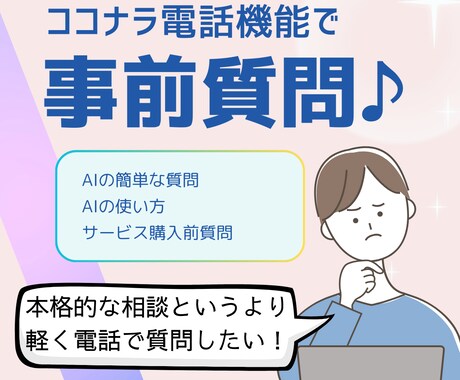 AIの相談・お見積もり用：電話相談お受けします 事前質問・相談をご希望の方へ⭐まずはお気軽に電話で！ イメージ1