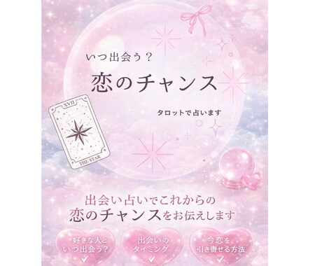 いつ出会う？恋のチャンスをタロットで読みます 出会い占い:タロットを使ってこれからの出会いを読み解くよっ★ イメージ1