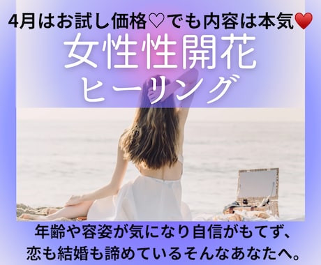 愛されるあなたへ生まれ変わるヒーリング鑑定します 自分に自信がもてず恋や結婚を諦めているあなたへ。 イメージ1
