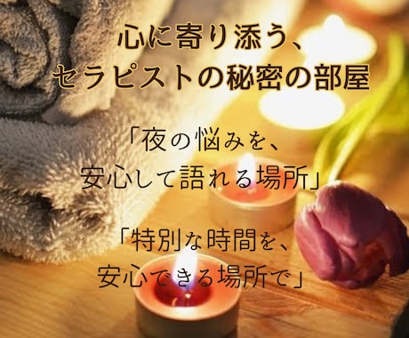 現役セラピストが秘密のお話を聞きます 夜のお仕事にまつわる恋愛や悩みを、セラピストが丁寧にサポート イメージ1