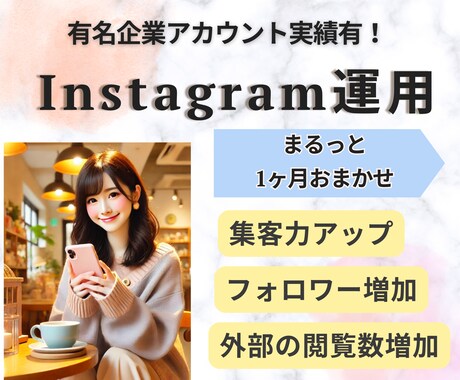 集客に繋がるInstagramの運用代行します 有名企業アカウント実績有！期間内質問し放題！ イメージ1