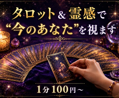 タロット×霊感｜あなたの今と未来を視ます 令和の虎で"本物"と認定。あなたの今と未来を読み解きます イメージ1