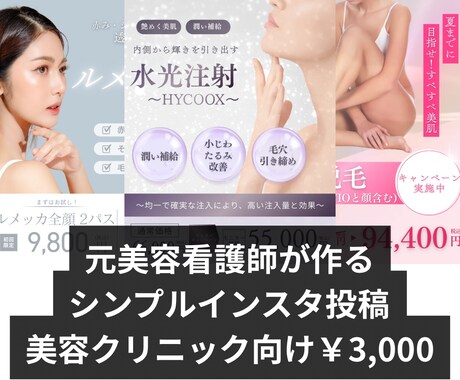 元美容看護師がインスタ投稿作ります 美容クリニック向け 伝わる投稿デザイン制作 イメージ1
