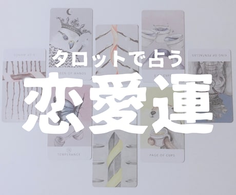 タロットであなたの恋路を占います タロットで読み解くあなたの現状と近未来 イメージ1