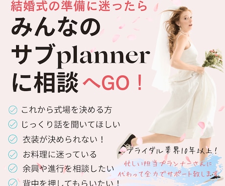 あなたの結婚式のサブプランナーになります 結婚式の事ならOK！現役ウェディングスタッフがお話しききます イメージ1