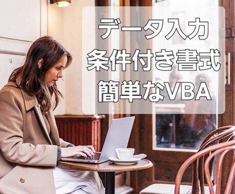 エクセル作業の時短をお手伝いします 浮いた時間は手付かずだったやりたいことに充てませんか？ イメージ1