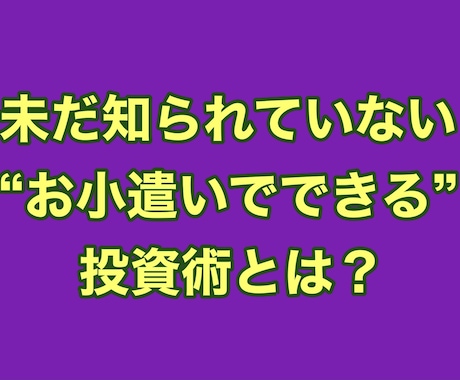 誰も知らない今流行りのゲーム投資教えます 1万円のお小遣いを地道に増やすための投資術 イメージ1